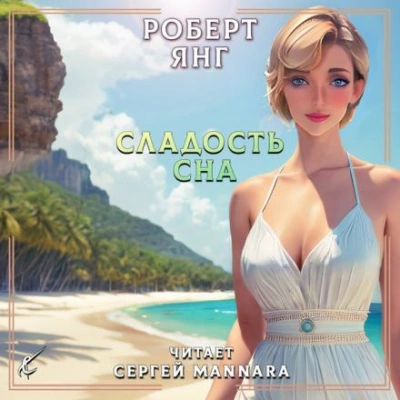 Сладость сна - Роберт Янг - Слушать Любимую Книгу + Без Рекламы 📲 Slushat-Knigi.Com