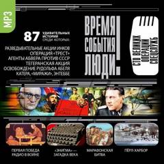 Великие операции спецслужб - Слушать Любимую Книгу + Без Рекламы 📲 Slushat-Knigi.Com