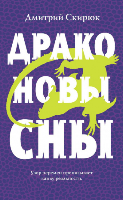 Драконовы сны - Дмитрий Скирюк - Слушать Любимую Книгу + Без Рекламы 📲 Slushat-Knigi.Com
