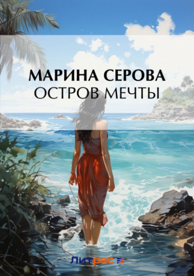 Остров мечты - Марина Серова - Слушать Любимую Книгу + Без Рекламы 📲 Slushat-Knigi.Com