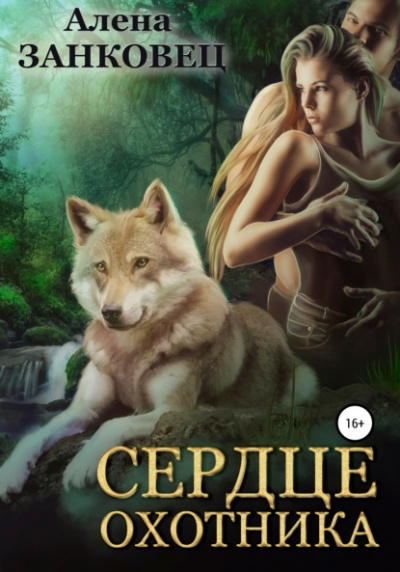 Сердце Охотника - Алена Занковец - Слушать Любимую Книгу + Без Рекламы 📲 Slushat-Knigi.Com