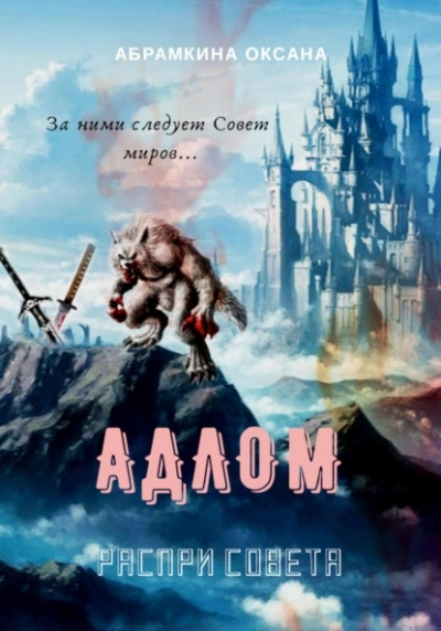 АДЛОМ. Распри Совета - Оксана Абрамкина - Слушать Любимую Книгу + Без Рекламы 📲 Slushat-Knigi.Com