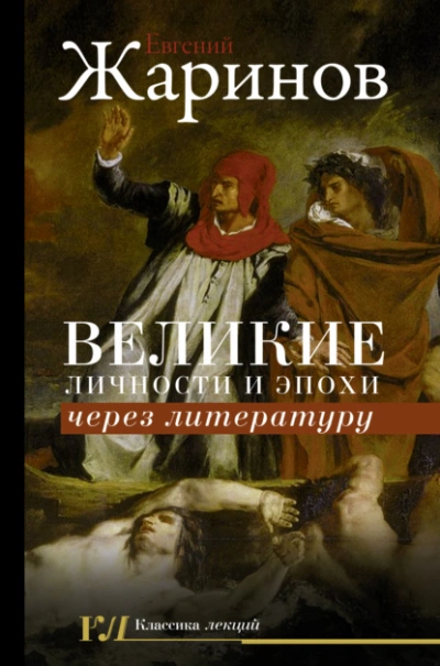 Великие личности и эпохи через литературу - Евгений Жаринов - Слушать Любимую Книгу + Без Рекламы 📲 Slushat-Knigi.Com