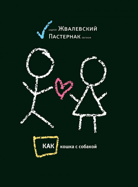 Как кошка с собакой - Андрей Жвалевский, Евгения Пастернак - Слушать Любимую Книгу + Без Рекламы 📲 Slushat-Knigi.Com
