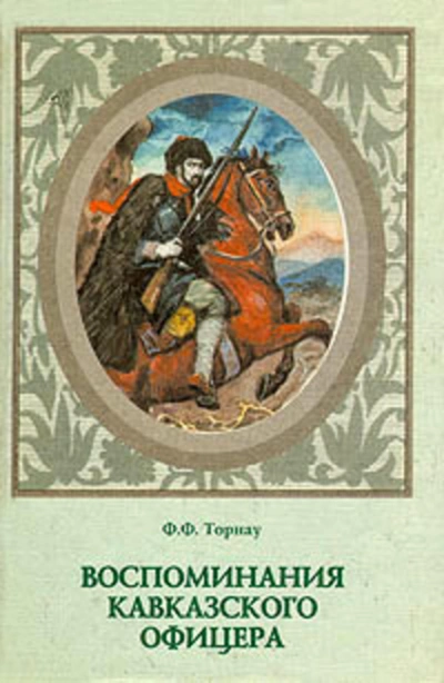 Воспоминания кавказского офицера - Федор Торнау - Слушать Любимую Книгу + Без Рекламы 📲 Slushat-Knigi.Com
