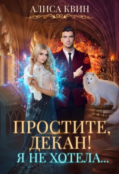 Простите, декан! Я не хотела - Алиса Квин - Слушать Любимую Книгу + Без Рекламы 📲 Slushat-Knigi.Com