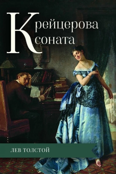 Крейцерова соната - Лев Толстой - Слушать Любимую Книгу + Без Рекламы 📲 Slushat-Knigi.Com