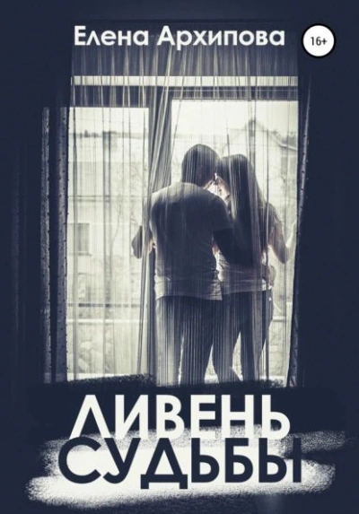 Ливень судьбы - Елена Архипова - Слушать Любимую Книгу + Без Рекламы 📲 Slushat-Knigi.Com