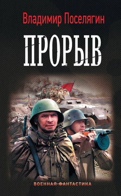 Прорыв - Владимир Поселягин - Слушать Любимую Книгу + Без Рекламы 📲 Slushat-Knigi.Com