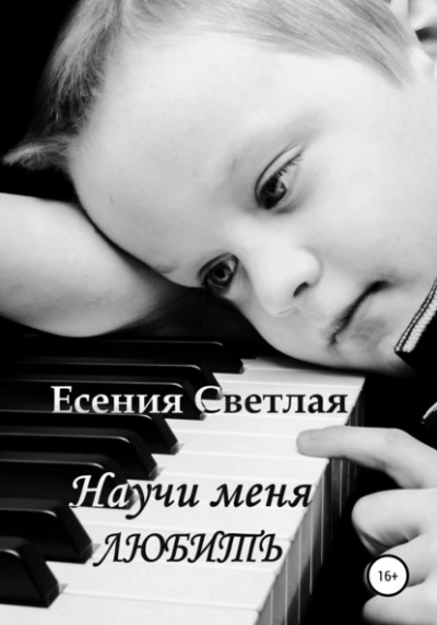 Научи меня любить - Есения Светлая - Слушать Любимую Книгу + Без Рекламы 📲 Slushat-Knigi.Com