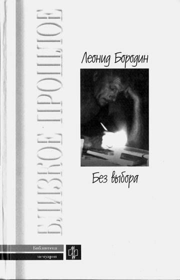 Без выбора. Автобиографическое повествование - Леонид Бородин - Слушать Любимую Книгу + Без Рекламы 📲 Slushat-Knigi.Com