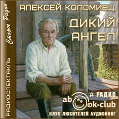 Дикий Ангел - Алексей Коломиец - Слушать Любимую Книгу + Без Рекламы 📲 Slushat-Knigi.Com