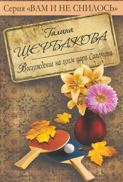 Восхождение на холм царя Соломона с коляской и велосипедом - Галина Щербакова - Слушать Любимую Книгу + Без Рекламы 📲 Slushat-Knigi.Com