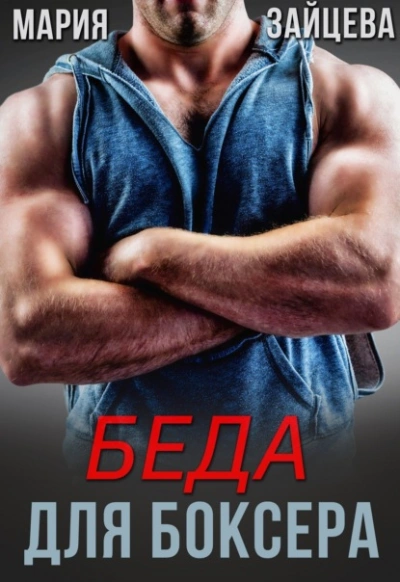 Беда для боксера - Мария Зайцева - Слушать Любимую Книгу + Без Рекламы 📲 Slushat-Knigi.Com