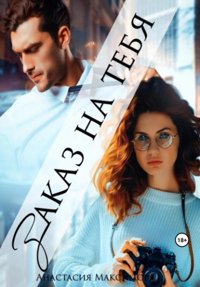 Заказ на тебя - Анастасия Максимова - Слушать Любимую Книгу + Без Рекламы 📲 Slushat-Knigi.Com