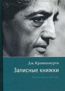 Записные книжки - Джидду Кришнамурти - Слушать Любимую Книгу + Без Рекламы 📲 Slushat-Knigi.Com
