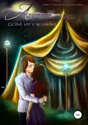 Академия неслучайных встреч. Дом иллюзий - Светлана Казакова - Слушать Любимую Книгу + Без Рекламы 📲 Slushat-Knigi.Com