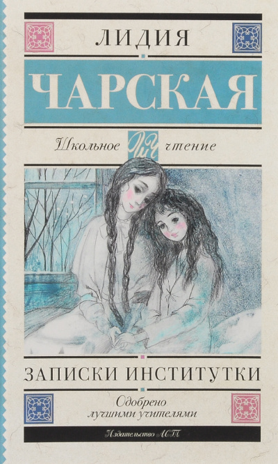 Записки институтки - Лидия Чарская - Слушать Любимую Книгу + Без Рекламы 📲 Slushat-Knigi.Com