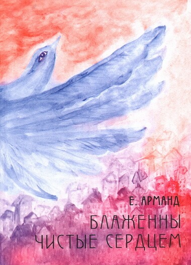 Блаженны чистые сердцем - Елена Арманд - Слушать Любимую Книгу + Без Рекламы 📲 Slushat-Knigi.Com