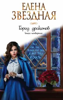Город драконов 4 - Елена Звёздная - Слушать Любимую Книгу + Без Рекламы 📲 Slushat-Knigi.Com
