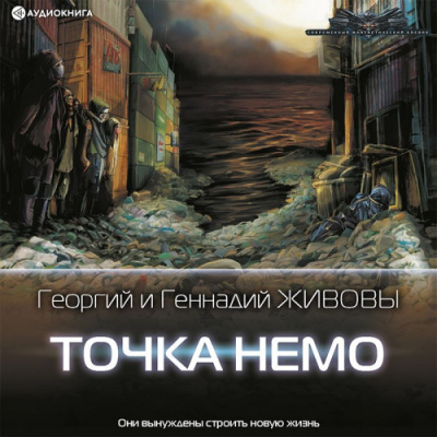 Точка Немо - Георгий Живов, Геннадий Живов - Слушать Любимую Книгу + Без Рекламы 📲 Slushat-Knigi.Com