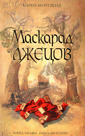 Маскарад лжецов - Карен Мейтленд - Слушать Любимую Книгу + Без Рекламы 📲 Slushat-Knigi.Com
