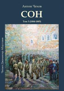 Сон - Антон Чехов - Слушать Любимую Книгу + Без Рекламы 📲 Slushat-Knigi.Com