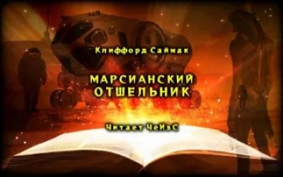 Марсианский отшельник - Клиффорд Саймак - Слушать Любимую Книгу + Без Рекламы 📲 Slushat-Knigi.Com