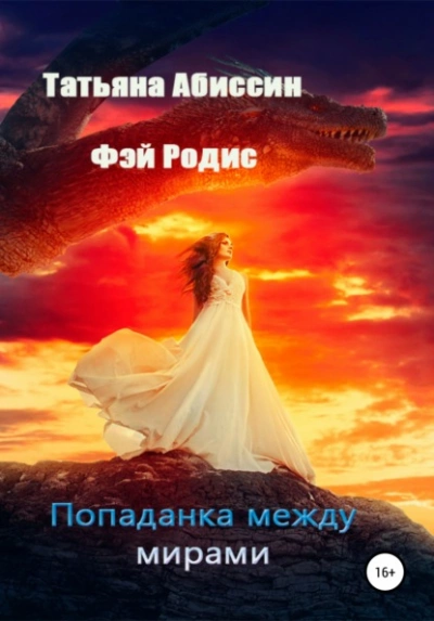 Попаданка между мирами - Татьяна Абиссин, Фэй Родис - Слушать Любимую Книгу + Без Рекламы 📲 Slushat-Knigi.Com