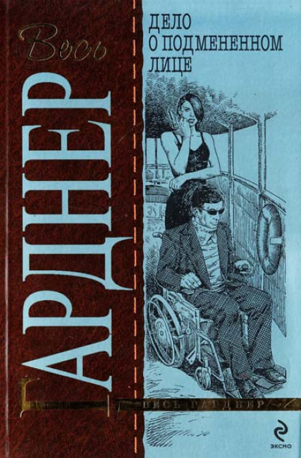 Дело о подменённом лице - Гарднер Эрл Стэнли - Слушать Любимую Книгу + Без Рекламы 📲 Slushat-Knigi.Com