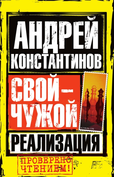 Реализация - Андрей Константинов - Слушать Любимую Книгу + Без Рекламы 📲 Slushat-Knigi.Com