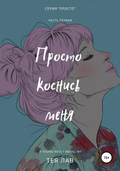 Просто коснись меня - Тея Лав - Слушать Любимую Книгу + Без Рекламы 📲 Slushat-Knigi.Com
