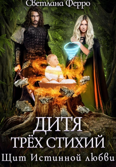 Дитя трёх стихий. Щит истинной любви - Светлана Ферро - Слушать Любимую Книгу + Без Рекламы 📲 Slushat-Knigi.Com