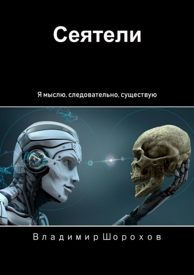 Сеятели - Владимир Шорохов - Слушать Любимую Книгу + Без Рекламы 📲 Slushat-Knigi.Com