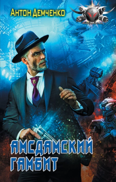 Амсдамский гамбит - Антон Демченко - Слушать Любимую Книгу + Без Рекламы 📲 Slushat-Knigi.Com