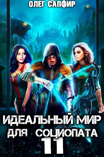 Идеальный мир для Социопата 11 - Олег Сапфир - Слушать Любимую Книгу + Без Рекламы 📲 Slushat-Knigi.Com