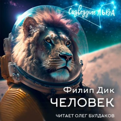 Человек - Филип Дик - Слушать Любимую Книгу + Без Рекламы 📲 Slushat-Knigi.Com