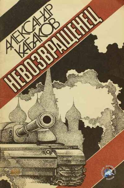 Невозвращенец - Александр Кабаков - Слушать Любимую Книгу + Без Рекламы 📲 Slushat-Knigi.Com