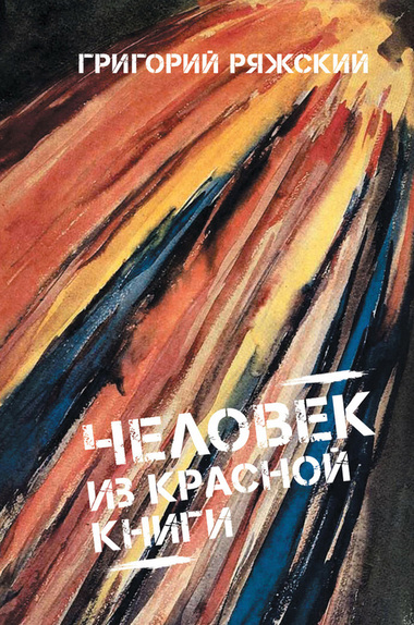 Человек из Красной книги - Григорий Ряжский - Слушать Любимую Книгу + Без Рекламы 📲 Slushat-Knigi.Com