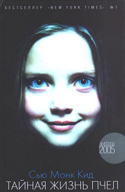 Тайная жизнь пчел - Сью Монк Кидд - Слушать Любимую Книгу + Без Рекламы 📲 Slushat-Knigi.Com
