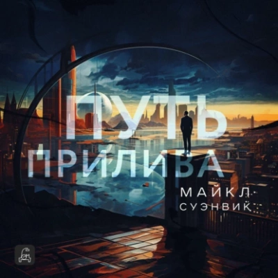 Путь прилива - Майкл Суэнвик - Слушать Любимую Книгу + Без Рекламы 📲 Slushat-Knigi.Com