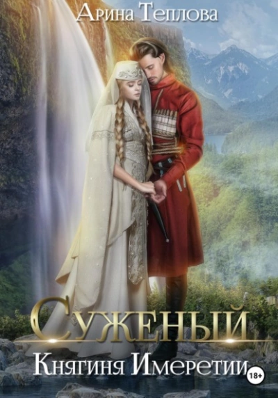 Княгиня Имеретии - Арина Теплова - Слушать Любимую Книгу + Без Рекламы 📲 Slushat-Knigi.Com