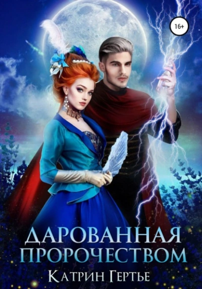 Дарованная пророчеством - Катрин Гертье - Слушать Любимую Книгу + Без Рекламы 📲 Slushat-Knigi.Com