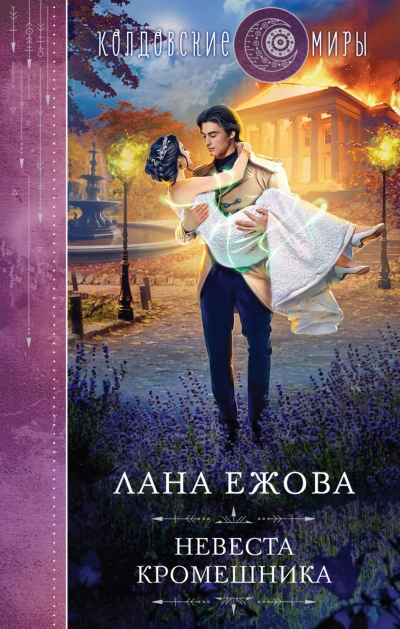 Невеста кромешника - Лана Ежова - Слушать Любимую Книгу + Без Рекламы 📲 Slushat-Knigi.Com