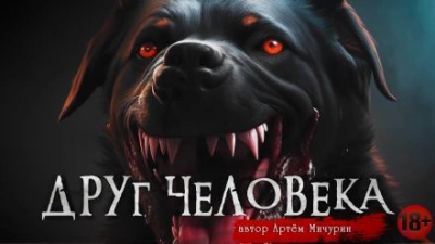 Друг человека - Артем Мичурин - Слушать Любимую Книгу + Без Рекламы 📲 Slushat-Knigi.Com