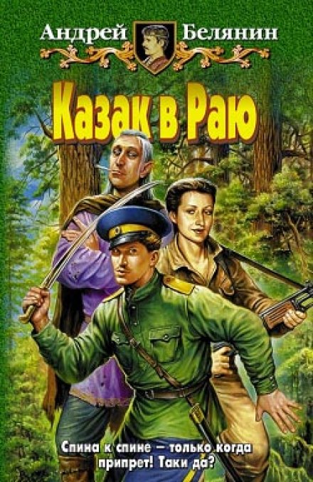 Казак в раю - Андрей Белянин - Слушать Любимую Книгу + Без Рекламы 📲 Slushat-Knigi.Com