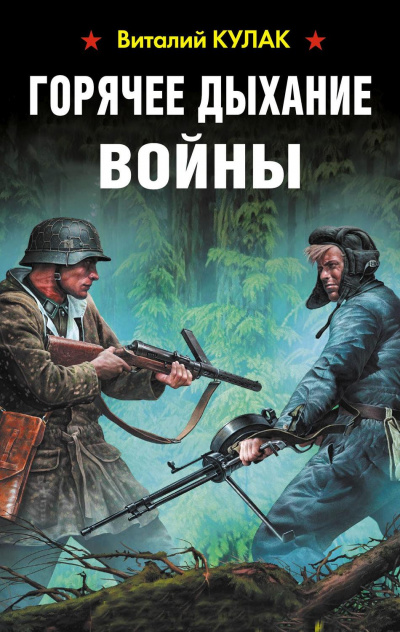 Горячее дыхание войны - Виталий Кулак - Слушать Любимую Книгу + Без Рекламы 📲 Slushat-Knigi.Com