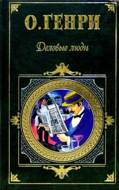 Деловые люди - О. Генри - Слушать Любимую Книгу + Без Рекламы 📲 Slushat-Knigi.Com