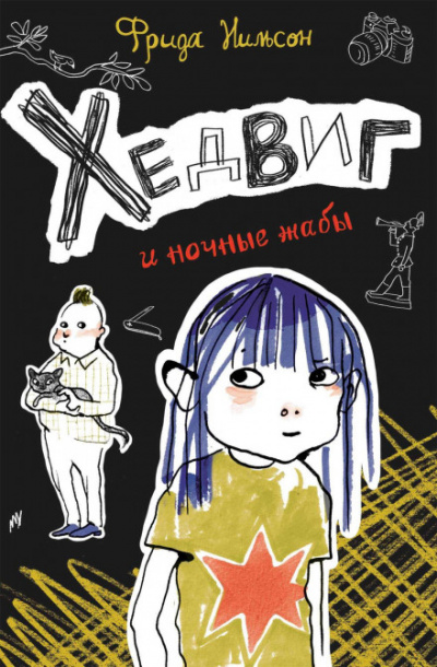 Хедвиг и ночные жабы - Фрида Нильсон - Слушать Любимую Книгу + Без Рекламы 📲 Slushat-Knigi.Com