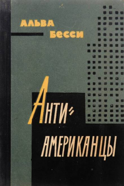 Антиамериканцы - Бесси Альва - Слушать Любимую Книгу + Без Рекламы 📲 Slushat-Knigi.Com